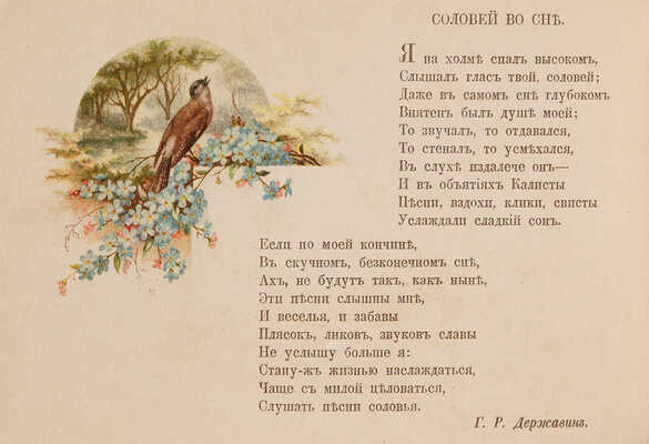 Цветы и песни собрал А.В. Михайлов. СПБ.: Б. и., [конец XIX - нач. XX вв.].